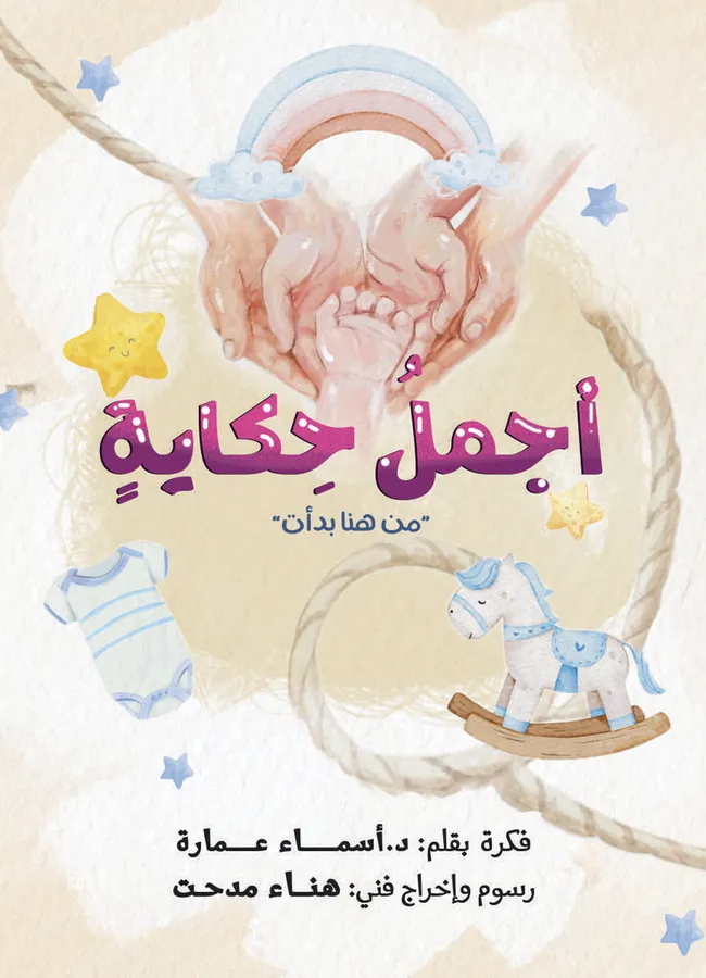 غلاف كتاب أجمل حكاية