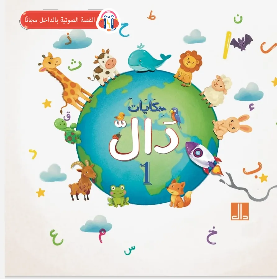مجموعة حكايات دال