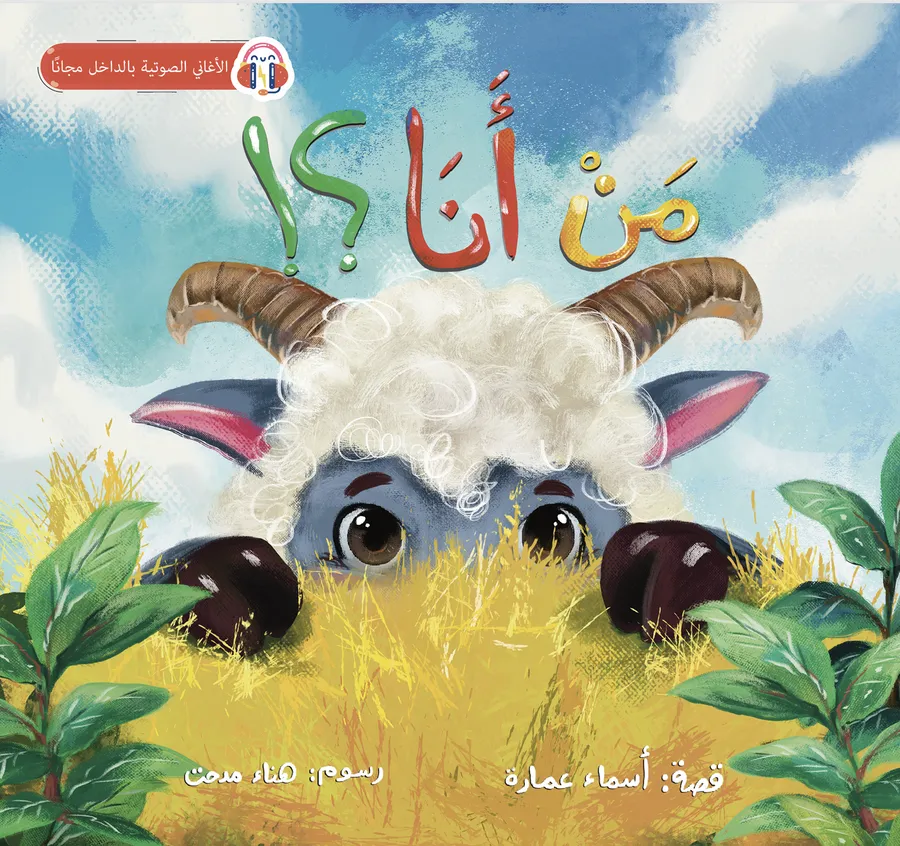 غلاف قصة من أنا